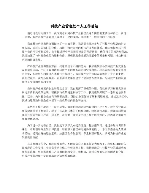 科技产业管理处个人工作总结