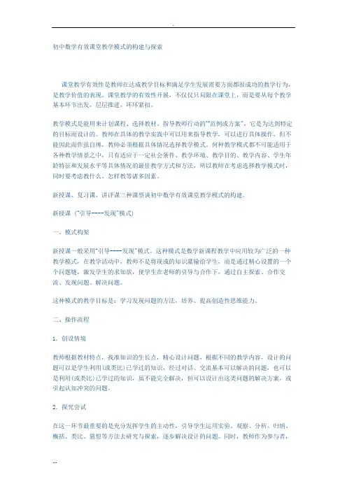 初中数学有效课堂教学模式的构建与探索