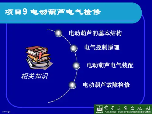 项目-电.动葫芦电气检修演示课件.ppt