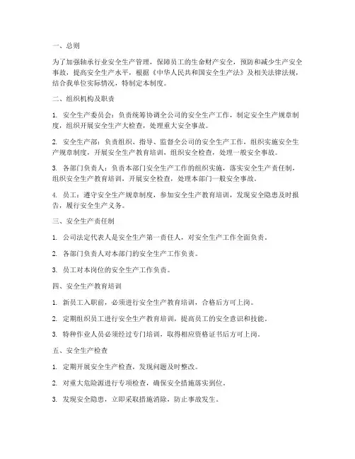 轴承行业安全生产管理制度