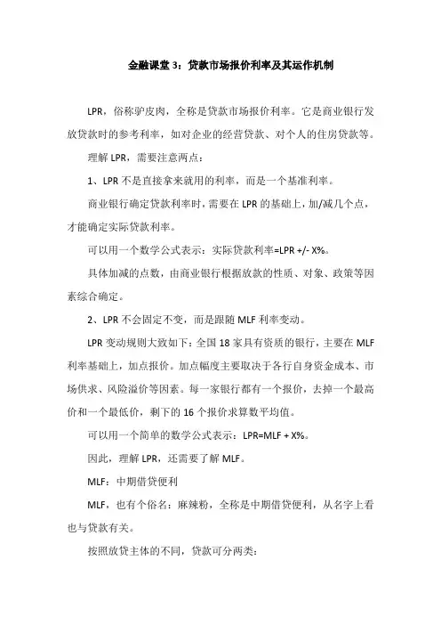 金融课堂3：贷款市场报价利率及其运作机制