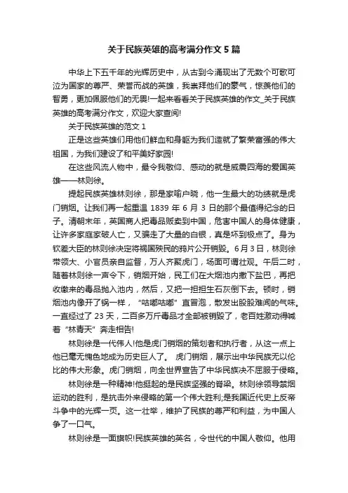关于民族英雄的高考满分作文5篇