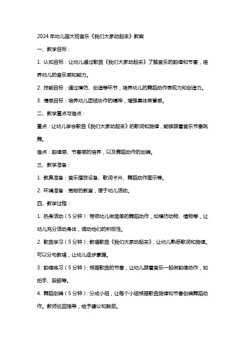 2024年幼儿园大班音乐《我们大家动起来》教案