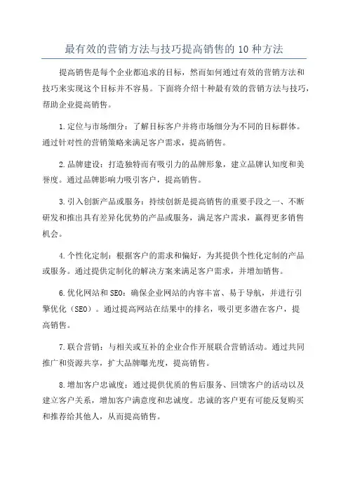 最有效的营销方法与技巧提高销售的10种方法