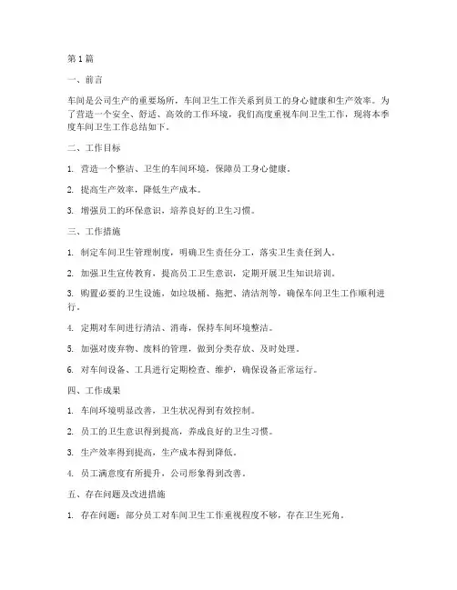 车间的卫生工作总结范文(3篇)