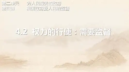 人教版高中政治权力的行使需要监督(共12张PPT)教育课件