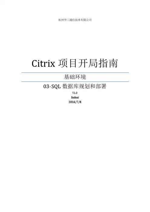 Citrix桌面虚拟化项目手册-SQL数据库规划和部署