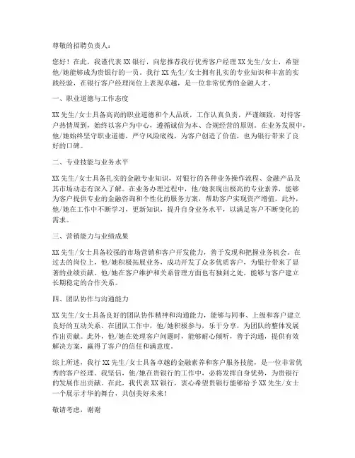 银行客户经理工作推荐信模板