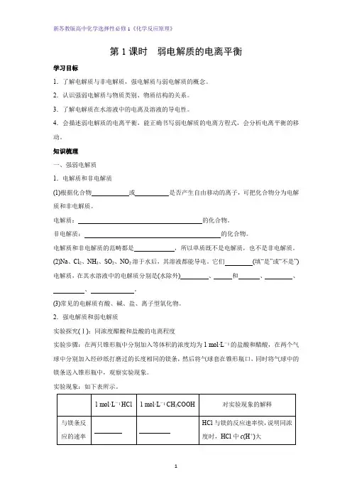 3.1.1 弱电解质的电离平衡学案  高二上学期化学苏教版(2019)选择性必修1