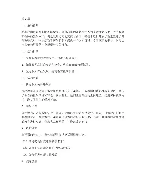 新进教师公开课教研活动(3篇)