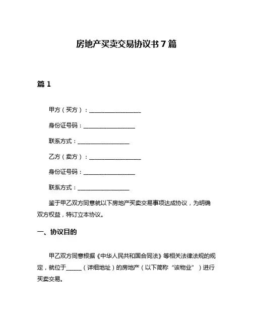 房地产买卖交易协议书7篇