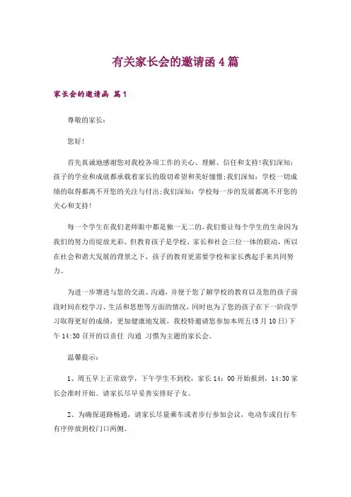 有关家长会的邀请函4篇