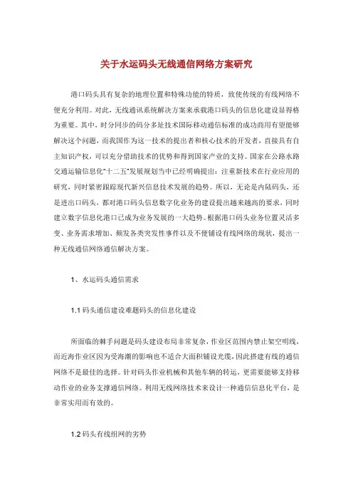 关于水运码头无线通信网络方案研究.doc