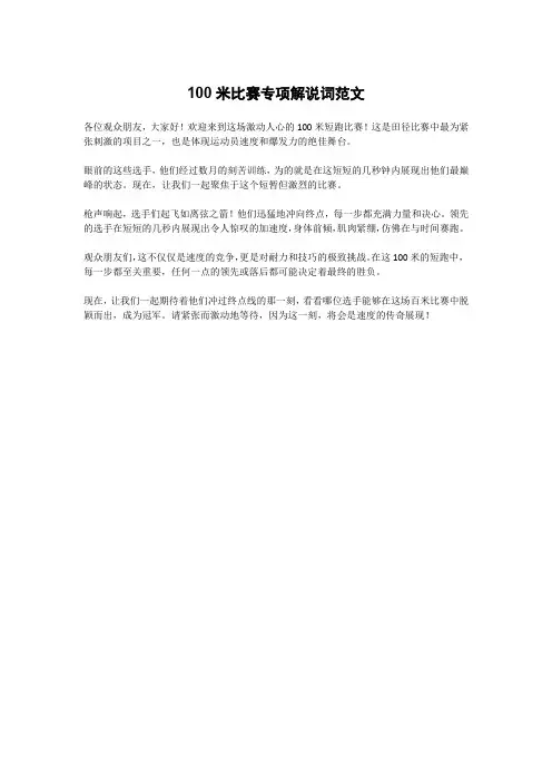 100米比赛专项解说词