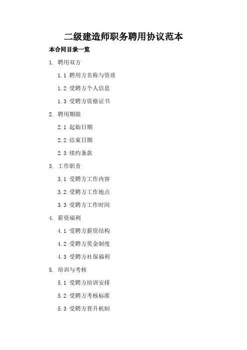 二级建造师职务聘用协议范本