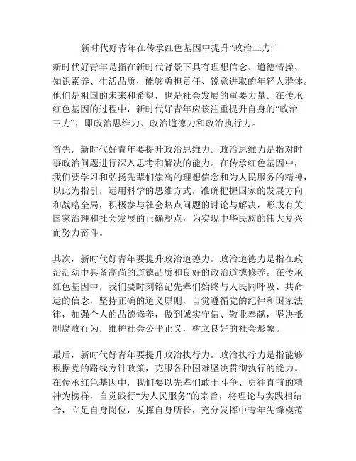 新时代好青年在传承红色基因中提升“政治三力”