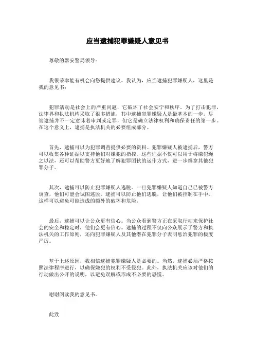 应当逮捕犯罪嫌疑人意见书