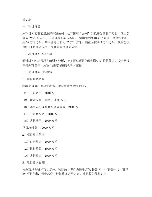项目财务分析报告实例(3篇)
