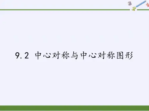 苏科版八年级数学下册中心对称与中心对称图形课件