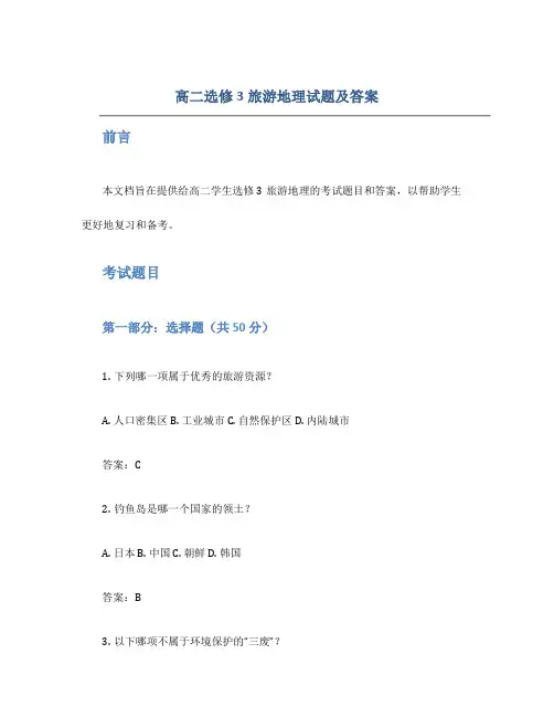 高二选修3旅游地理试题及答案