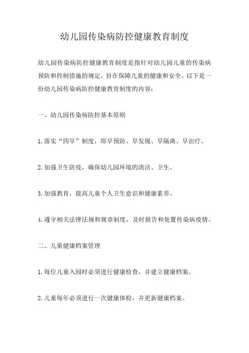 幼儿园传染病防控健康教育制度