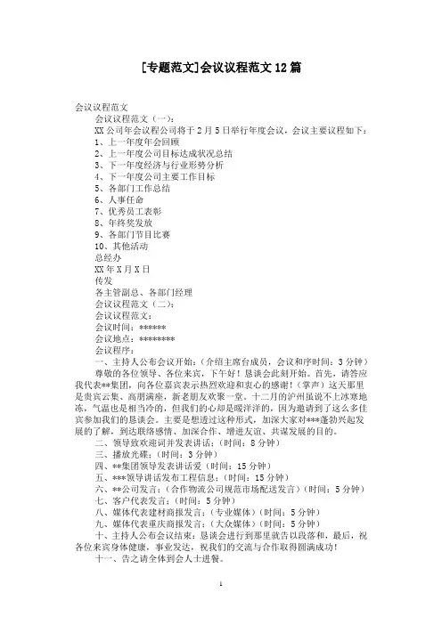 [专题范文]会议议程范文12篇