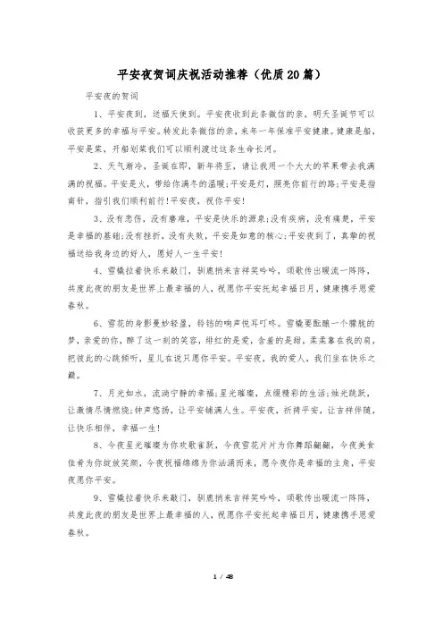 平安夜贺词庆祝活动推荐(优质20篇)