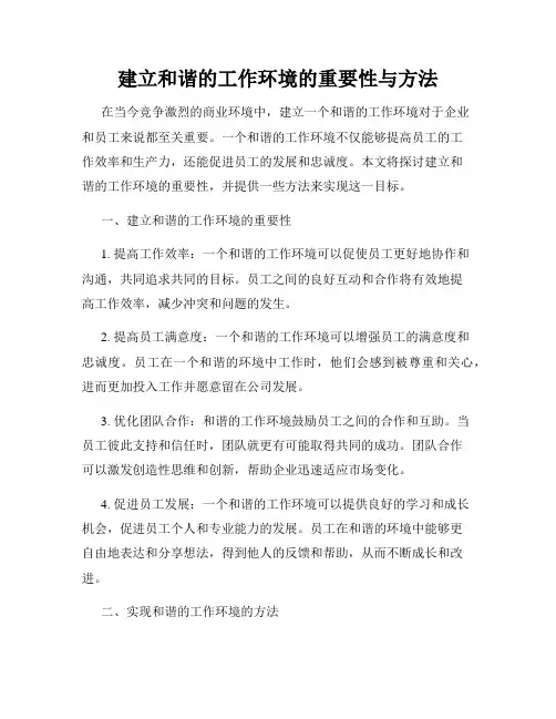 建立和谐的工作环境的重要性与方法