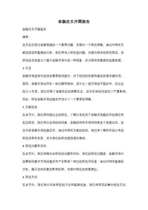 金融论文开题报告