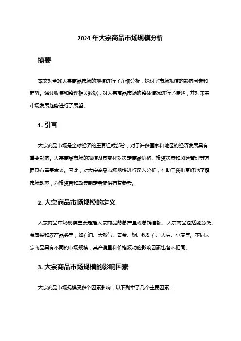 2024年大宗商品市场规模分析
