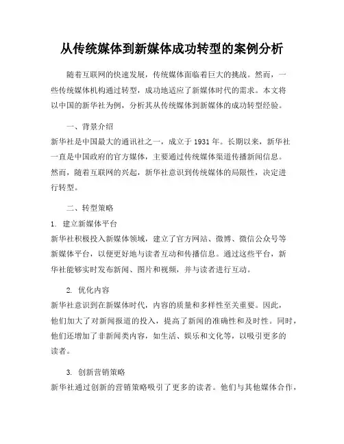 从传统媒体到新媒体成功转型的案例分析
