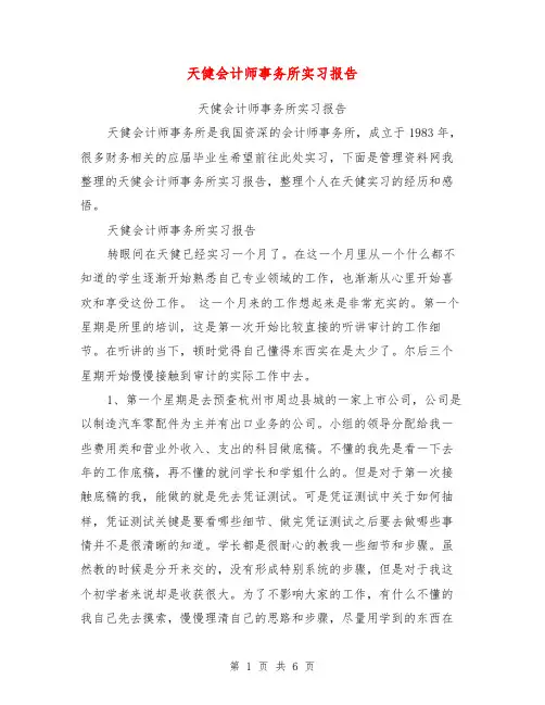 天健会计师事务所实习报告【可编辑版】
