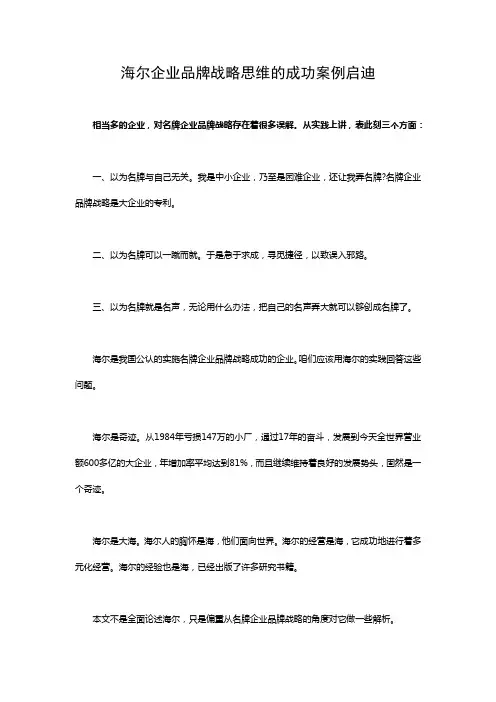贾思远--海尔企业品牌战略思维的成功案例启迪