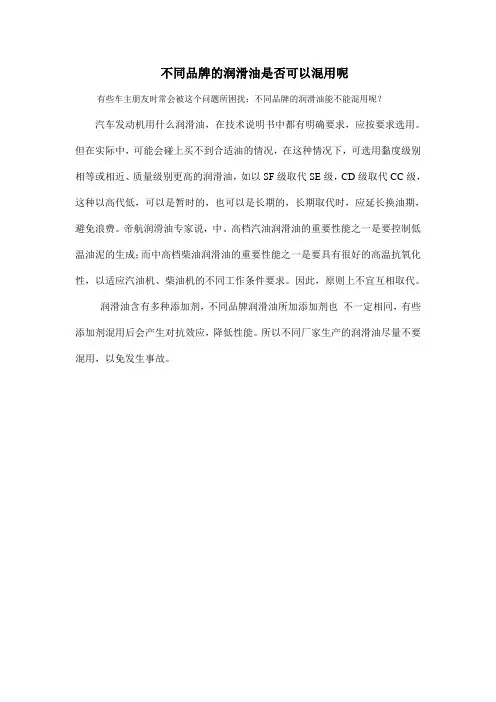 不同品牌的润滑油是否可以混用呢