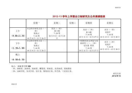 201213学年上学期全日制研究生公共课课程表 .doc