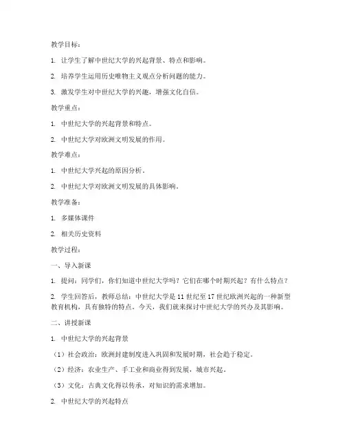 中世纪大学的兴办教案
