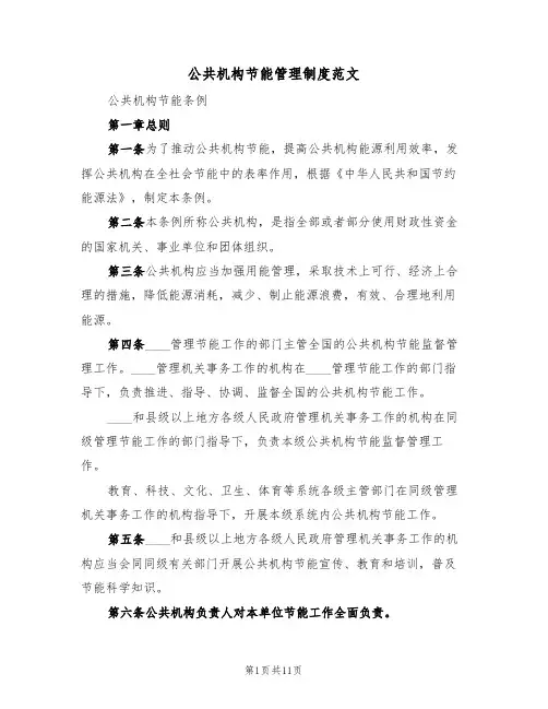 公共机构节能管理制度范文（2篇）