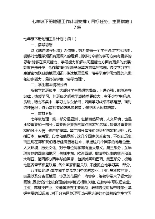 七年级下册地理工作计划安排(目标任务、主要措施)7篇