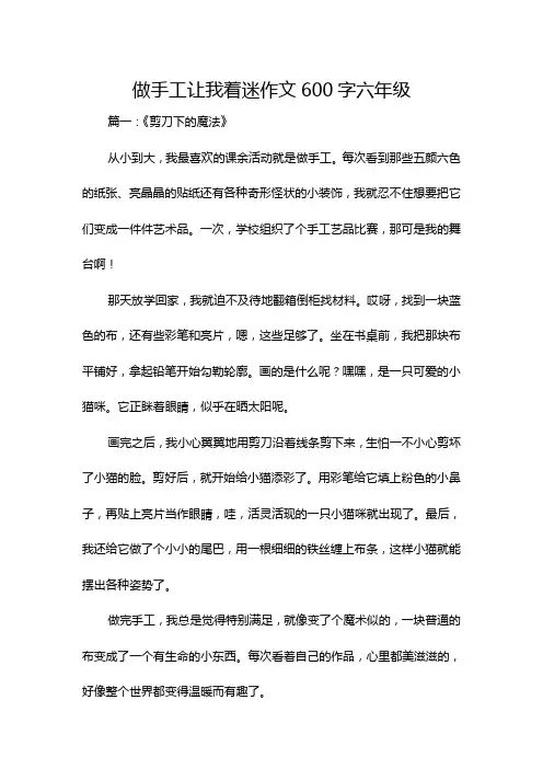 做手工让我着迷作文600字六年级