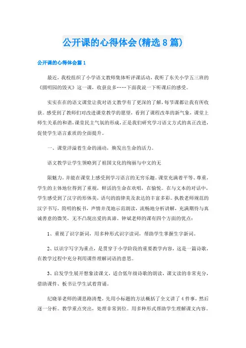 公开课的心得体会(精选8篇)
