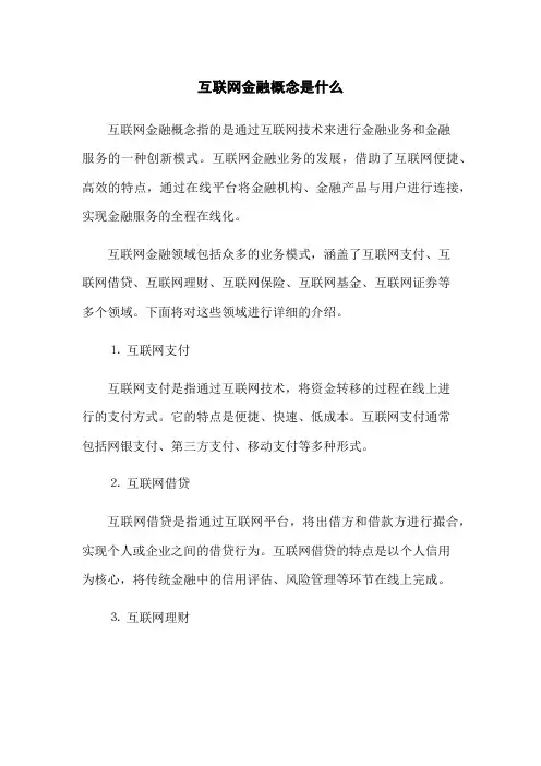 互联网金融概念是什么