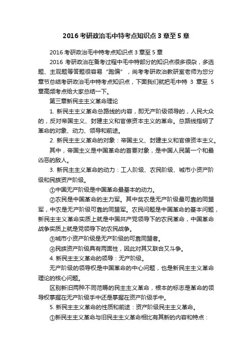 2016考研政治毛中特考点知识点3章至5章