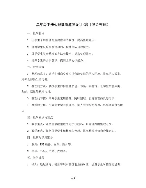 二年级下册心理健康教学设计-19《学会整理》 北师大版