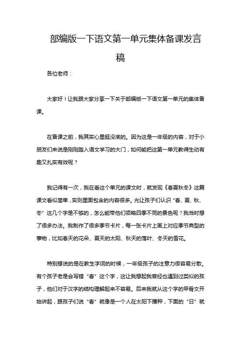 部编版一下语文第一单元集体备课发言稿