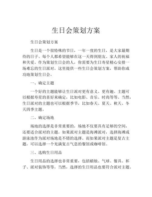 生日会策划方案(精选10篇)