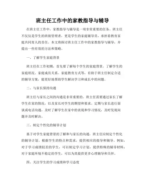 班主任工作中的家教指导与辅导