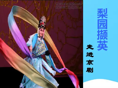湖南文艺版高中音乐鉴赏《走进京剧》精品课件(精选)PPT
