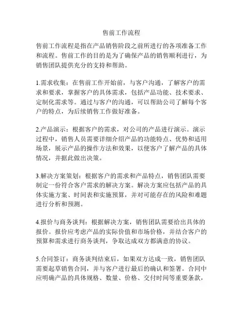售前工作流程