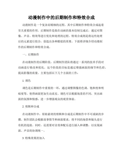 动漫制作中的后期制作和特效合成