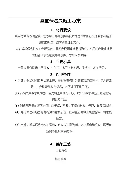 屋面保温层现场施工方法